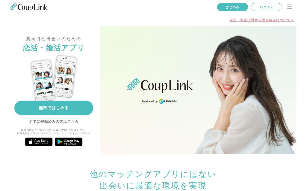 CoupLink【カップリンク】恋活・婚活マッチングアプリ公式サイト