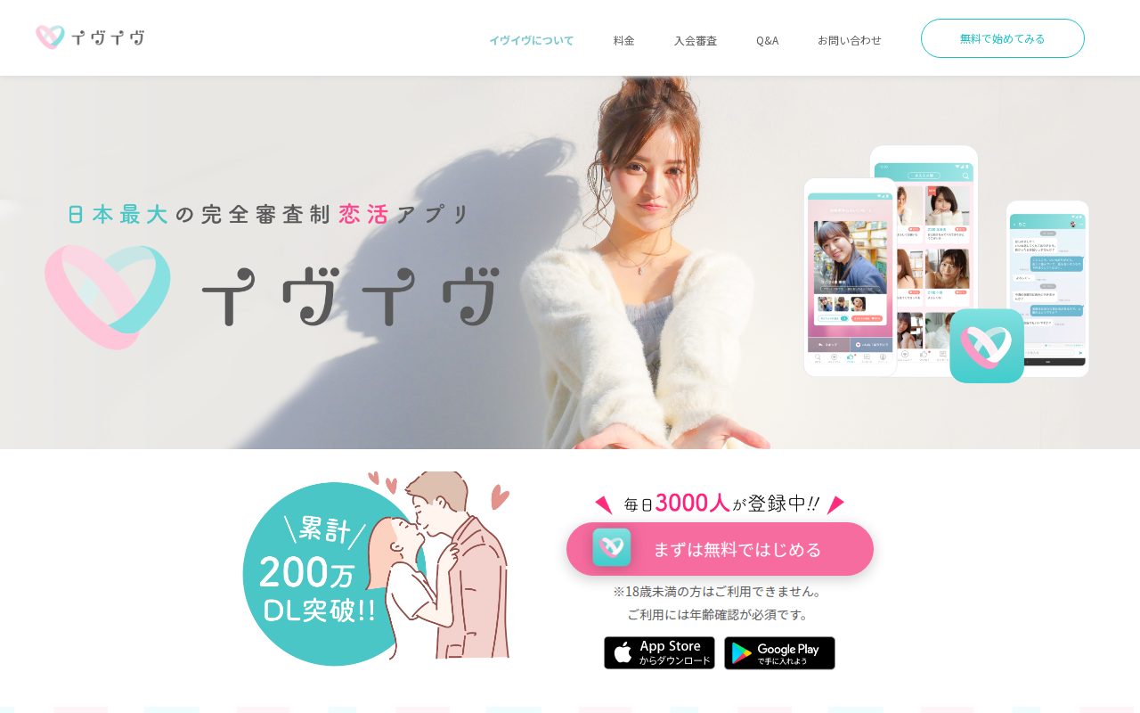 日本最大の完全審査制恋活アプリ イヴイヴ公式サイト